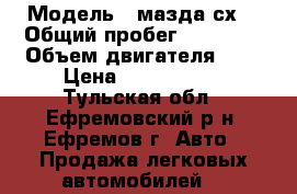  › Модель ­ мазда сх5 › Общий пробег ­ 25 800 › Объем двигателя ­ 3 › Цена ­ 1 630 000 - Тульская обл., Ефремовский р-н, Ефремов г. Авто » Продажа легковых автомобилей   